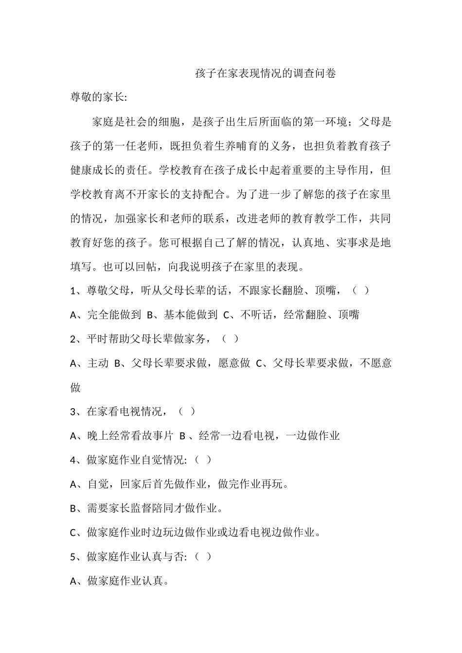 孩子在家表现情况的调查问卷_第1页