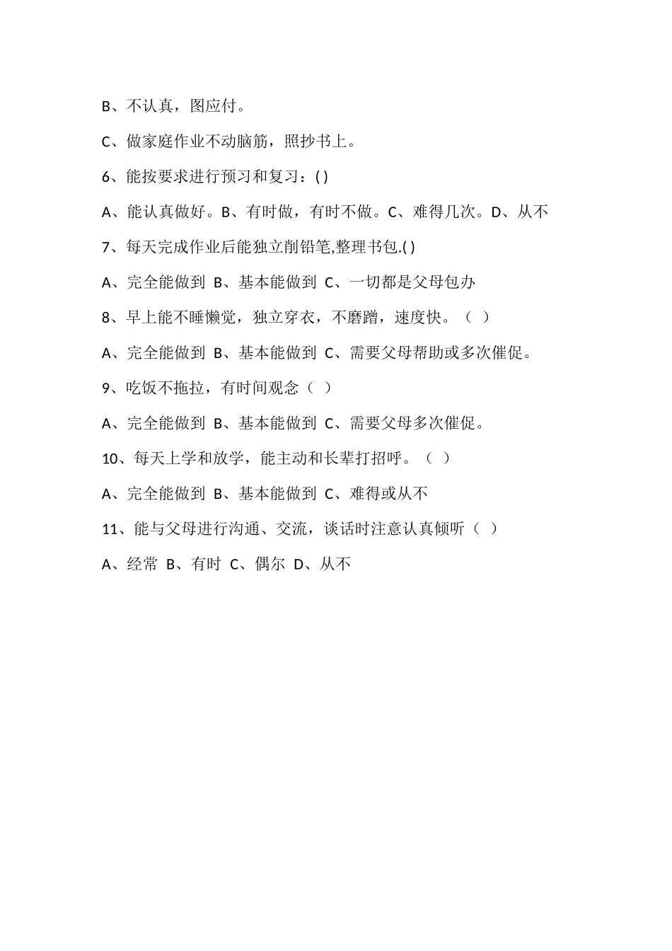 孩子在家表现情况的调查问卷_第2页