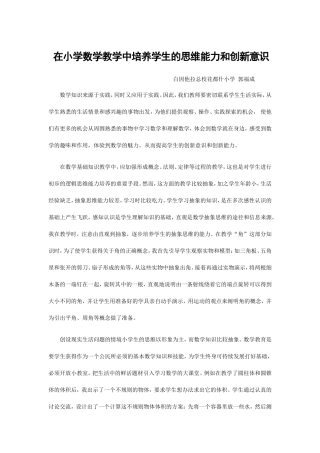 在小学数学教学中培养学生的思维能力和创新意识