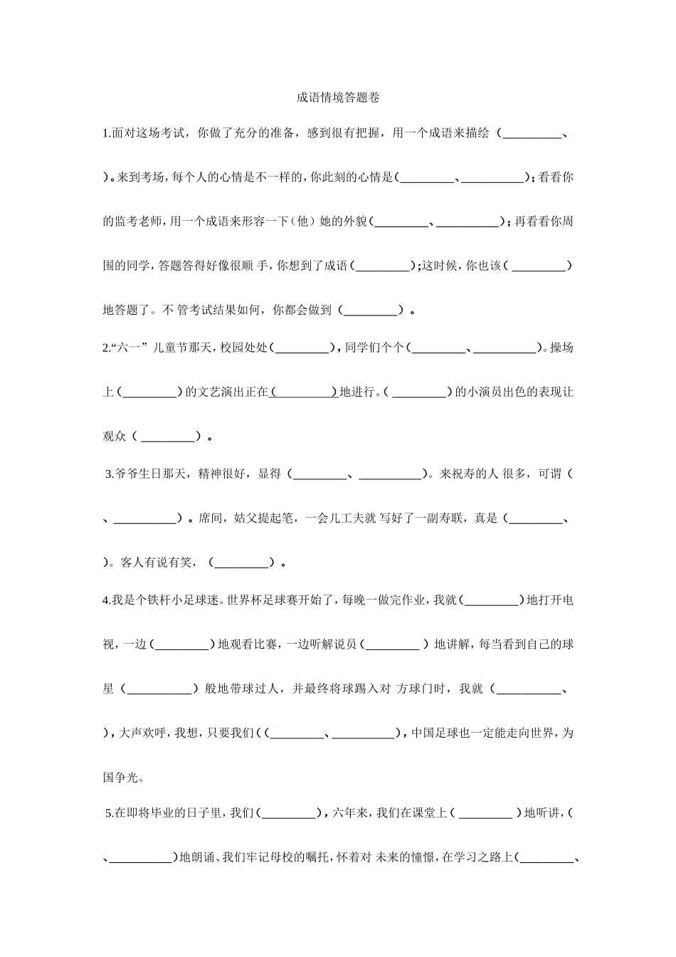 成语情境答题卷_第1页
