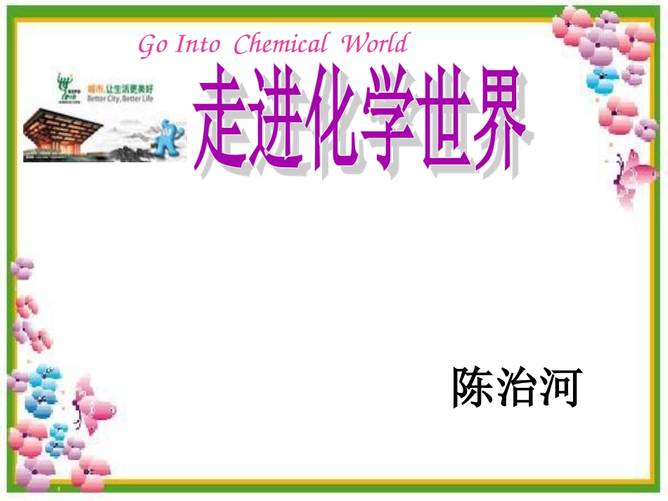 第一单元课题3走进化学实验室课件1_第1页