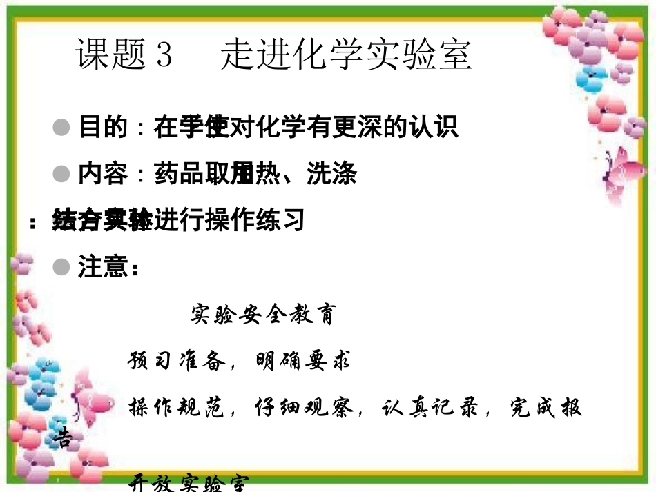 第一单元课题3走进化学实验室课件1_第3页