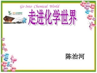 第一单元课题3走进化学实验室课件1