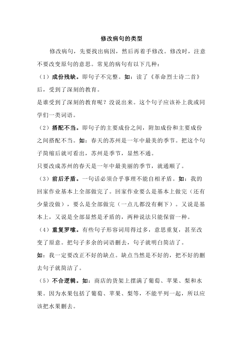 修改病句的类型_第1页