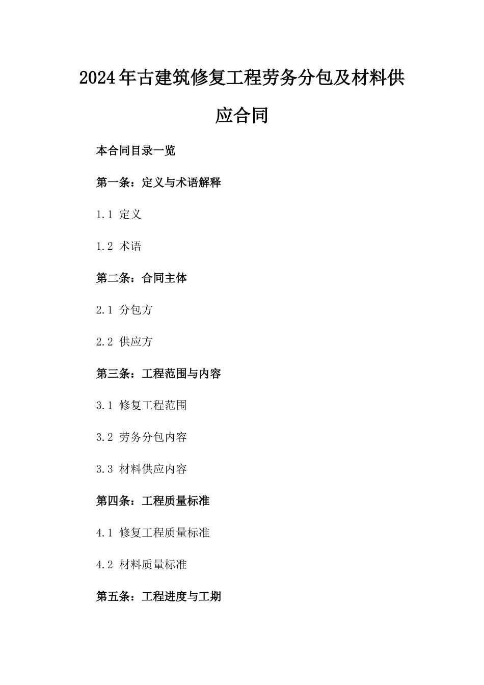 2024年古建筑修复工程劳务分包及材料供应合同_第2页