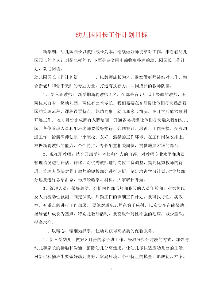 幼儿园园长工作计划目标_第1页