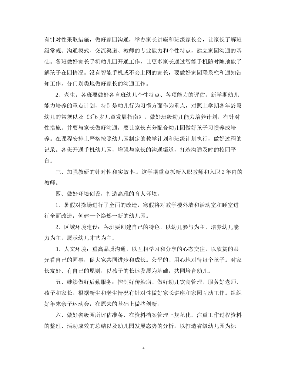 幼儿园园长工作计划目标_第2页
