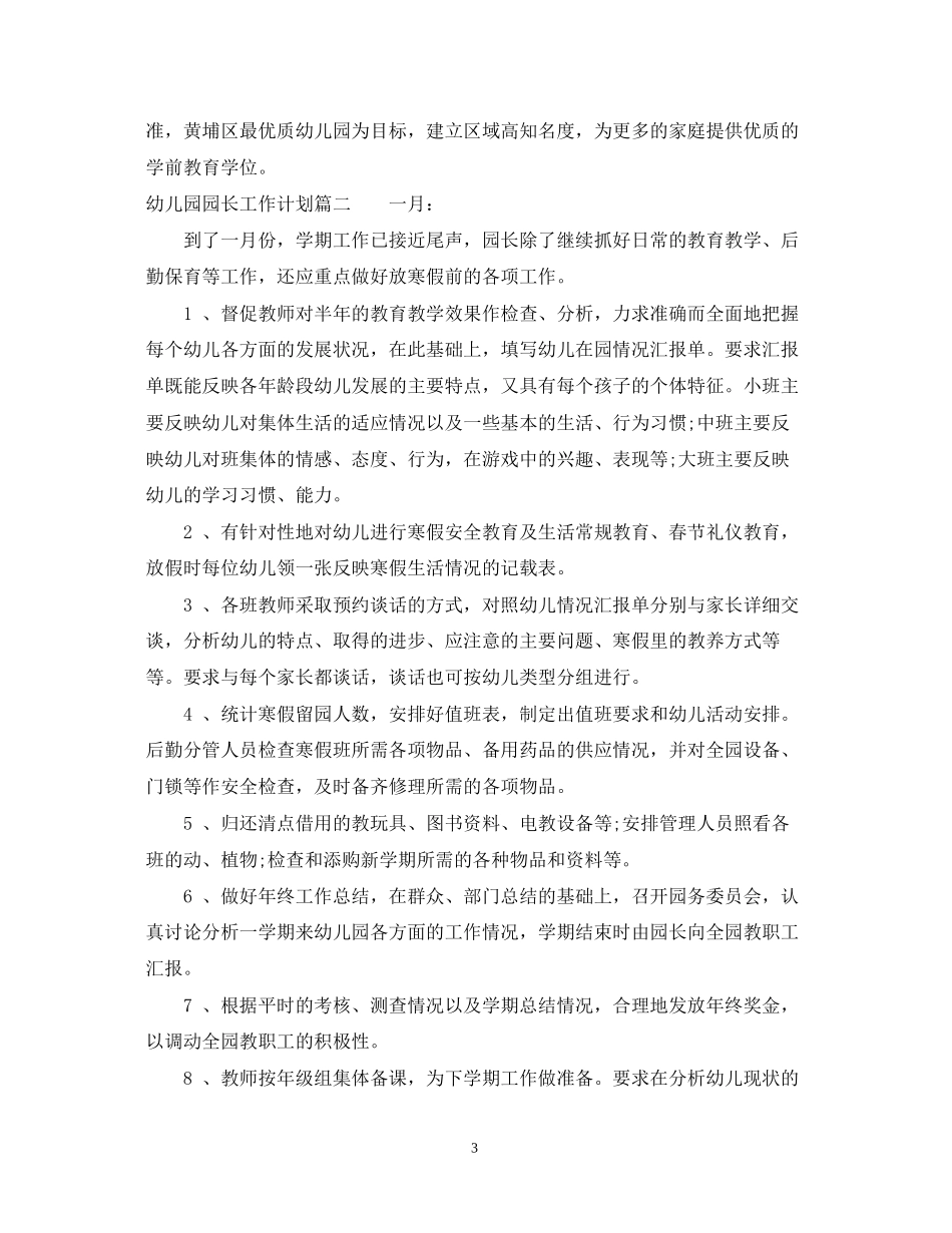 幼儿园园长工作计划目标_第3页