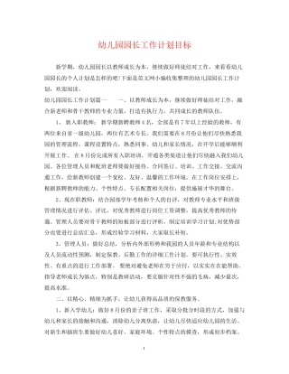 幼儿园园长工作计划目标