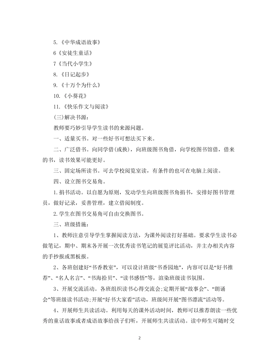 小学生课外阅读活动计划_第2页