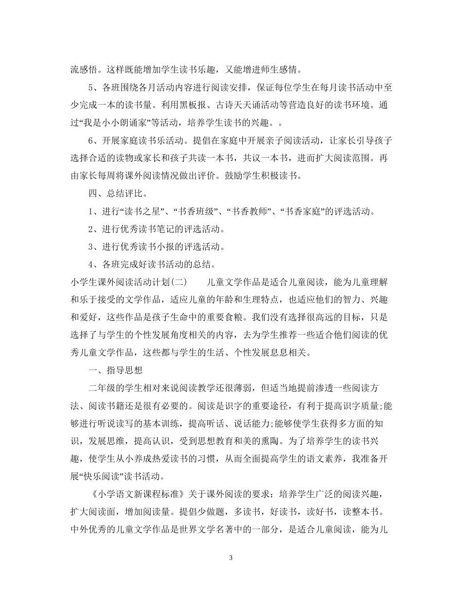 小学生课外阅读活动计划_第3页