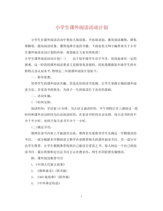 小学生课外阅读活动计划