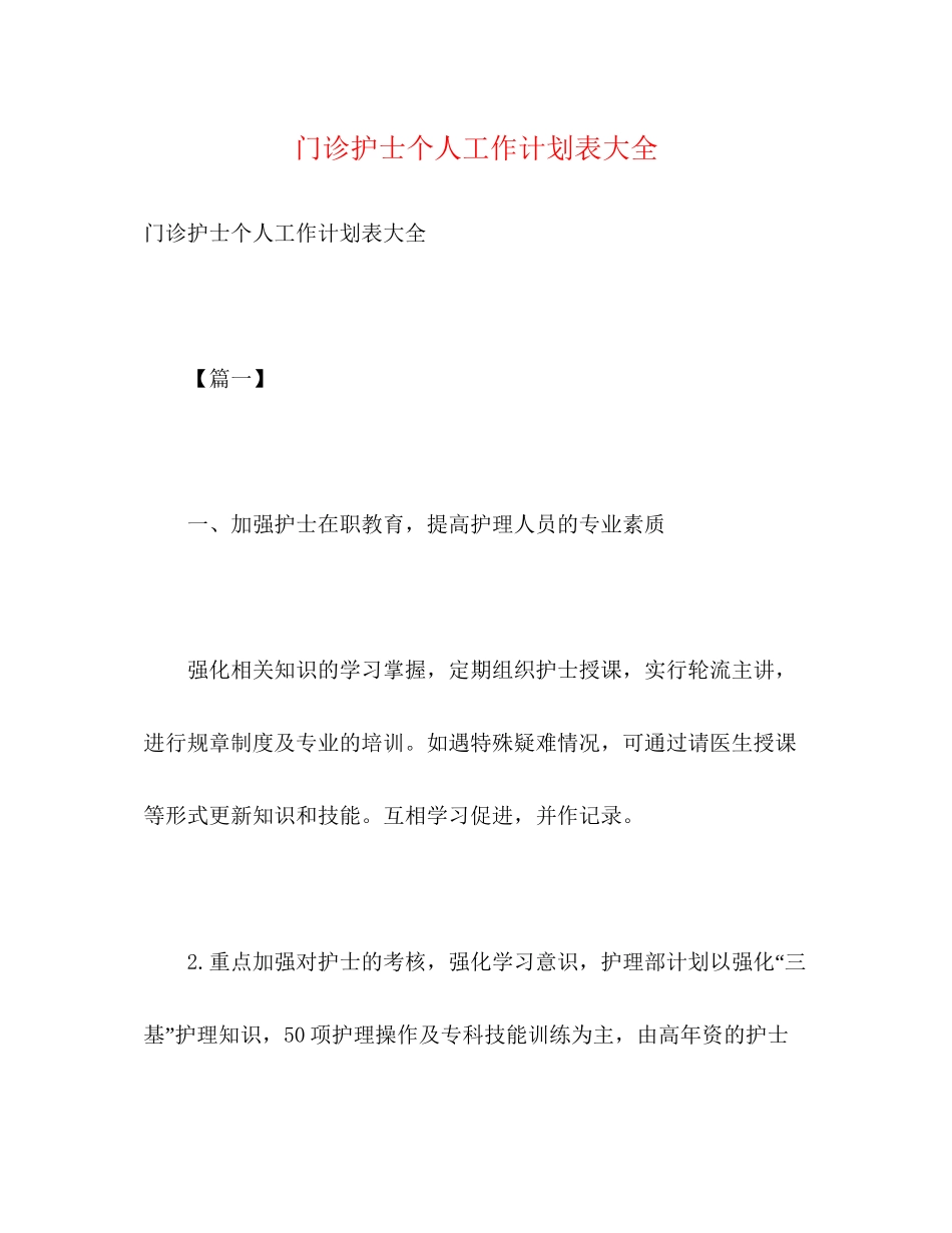 门诊护士个人工作计划表大全2)_第1页