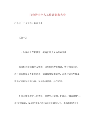 门诊护士个人工作计划表大全2)