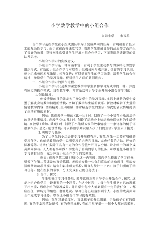 小学数学教学中的小组合作