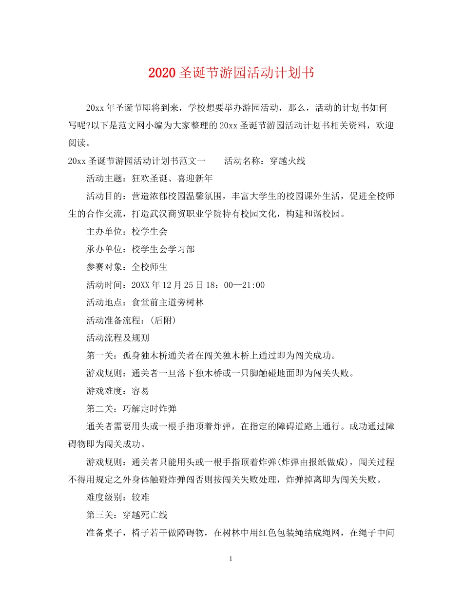 圣诞节游园活动计划书_第1页