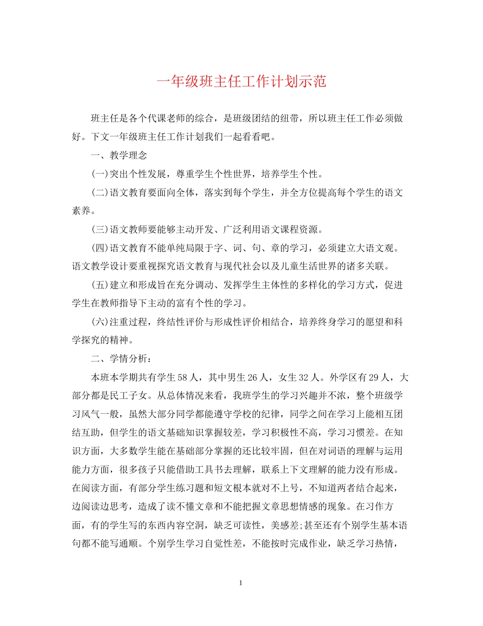 一年级班主任工作计划示范_第1页