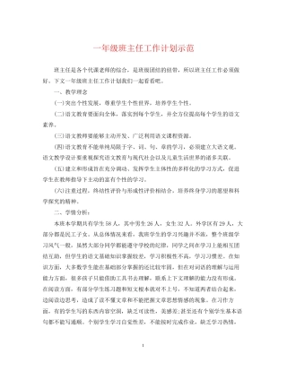 一年级班主任工作计划示范