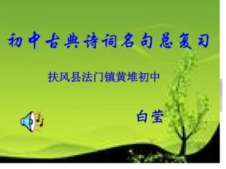 初中古典诗词名句复习课件