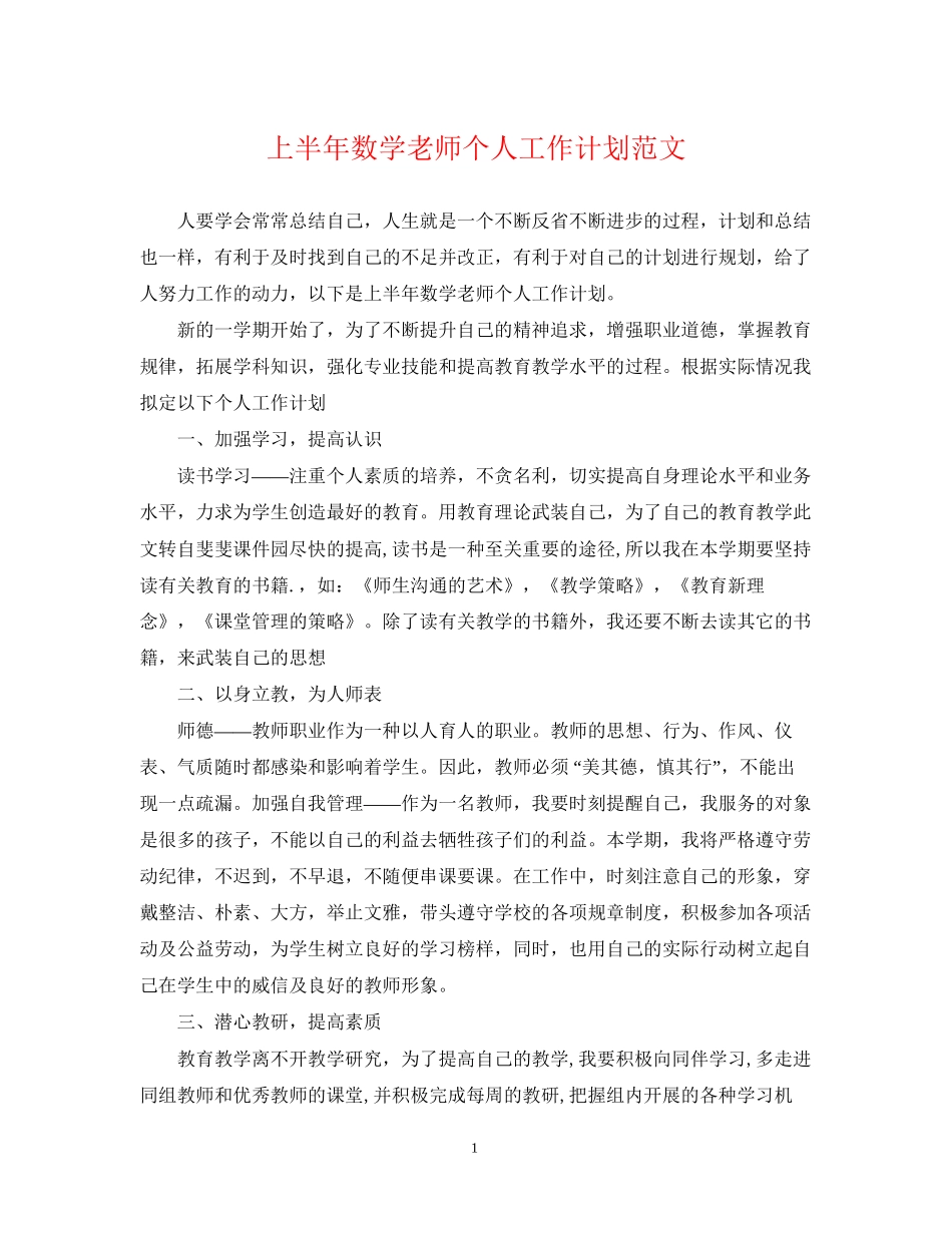 上半年数学老师个人工作计划范文_第1页
