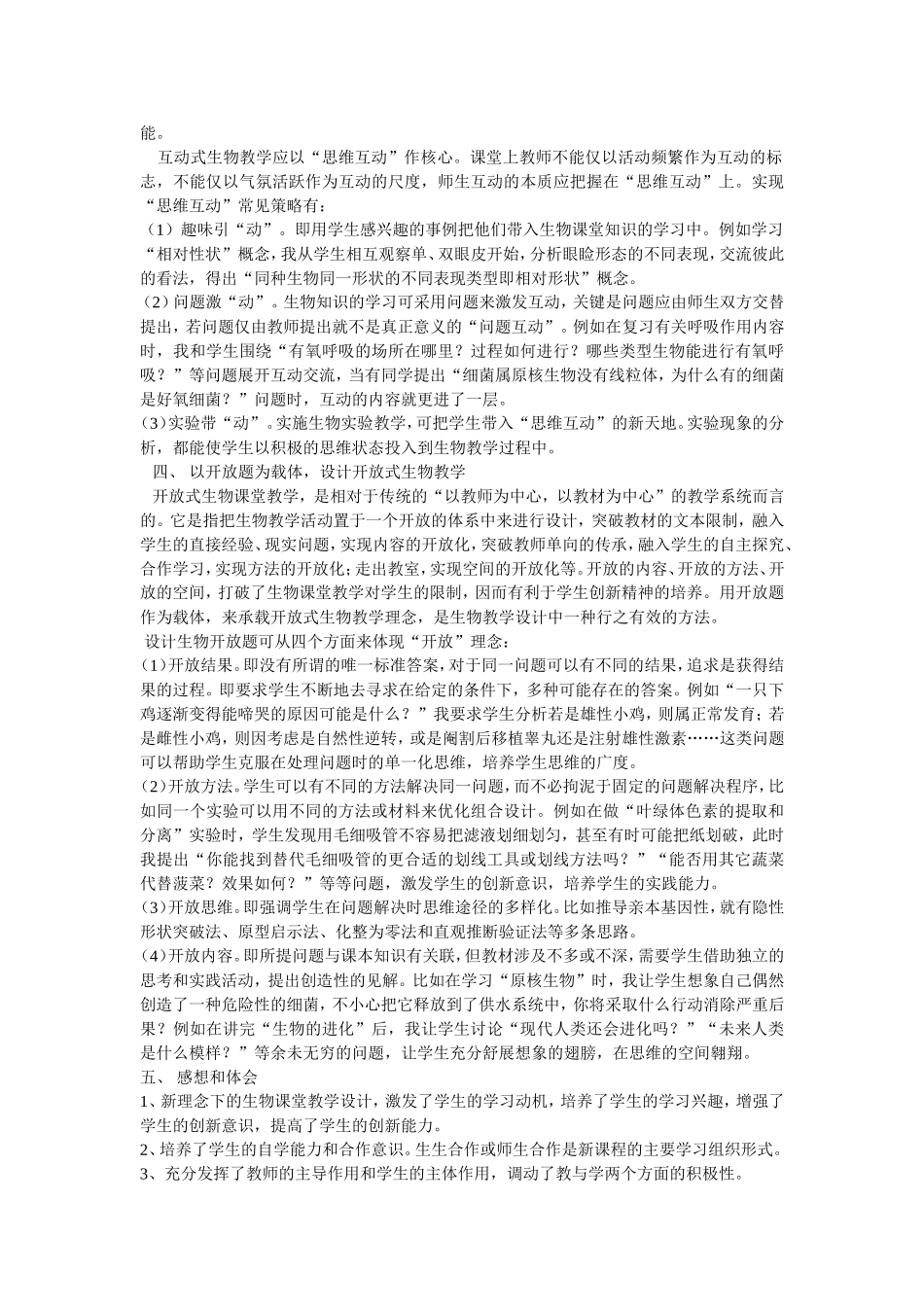 高中生物新课程创新教学设计学习感悟_第3页