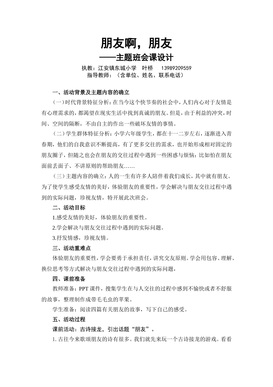 朋友啊，朋友主题班会设计_第1页