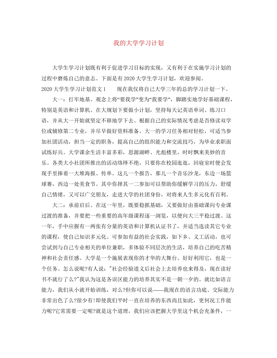 我的大学学习计划_第1页