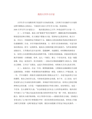 我的大学学习计划