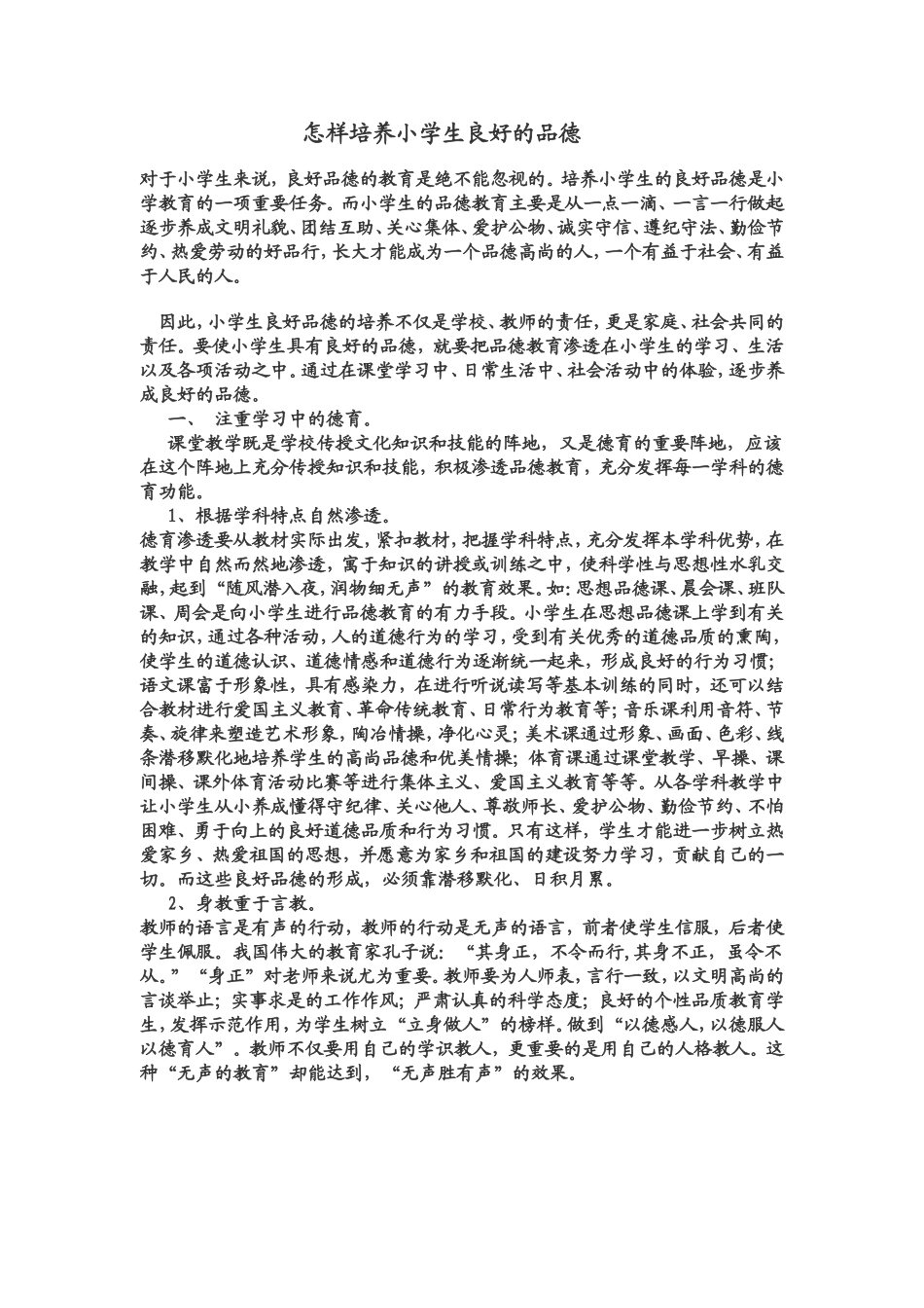 怎样培养小学生良好品德_第1页
