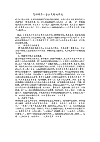 怎样培养小学生良好品德