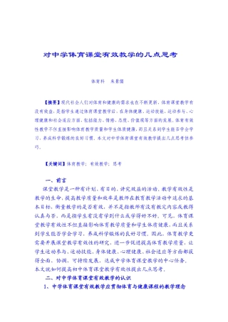 对初中体育课堂教学有效性的几点思考