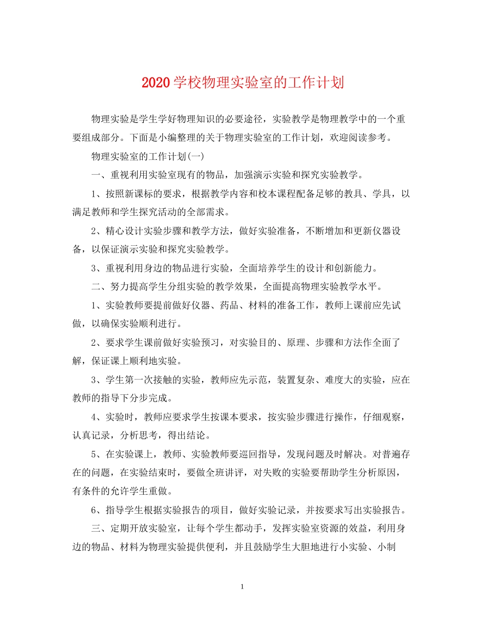 学校物理实验室的工作计划_第1页