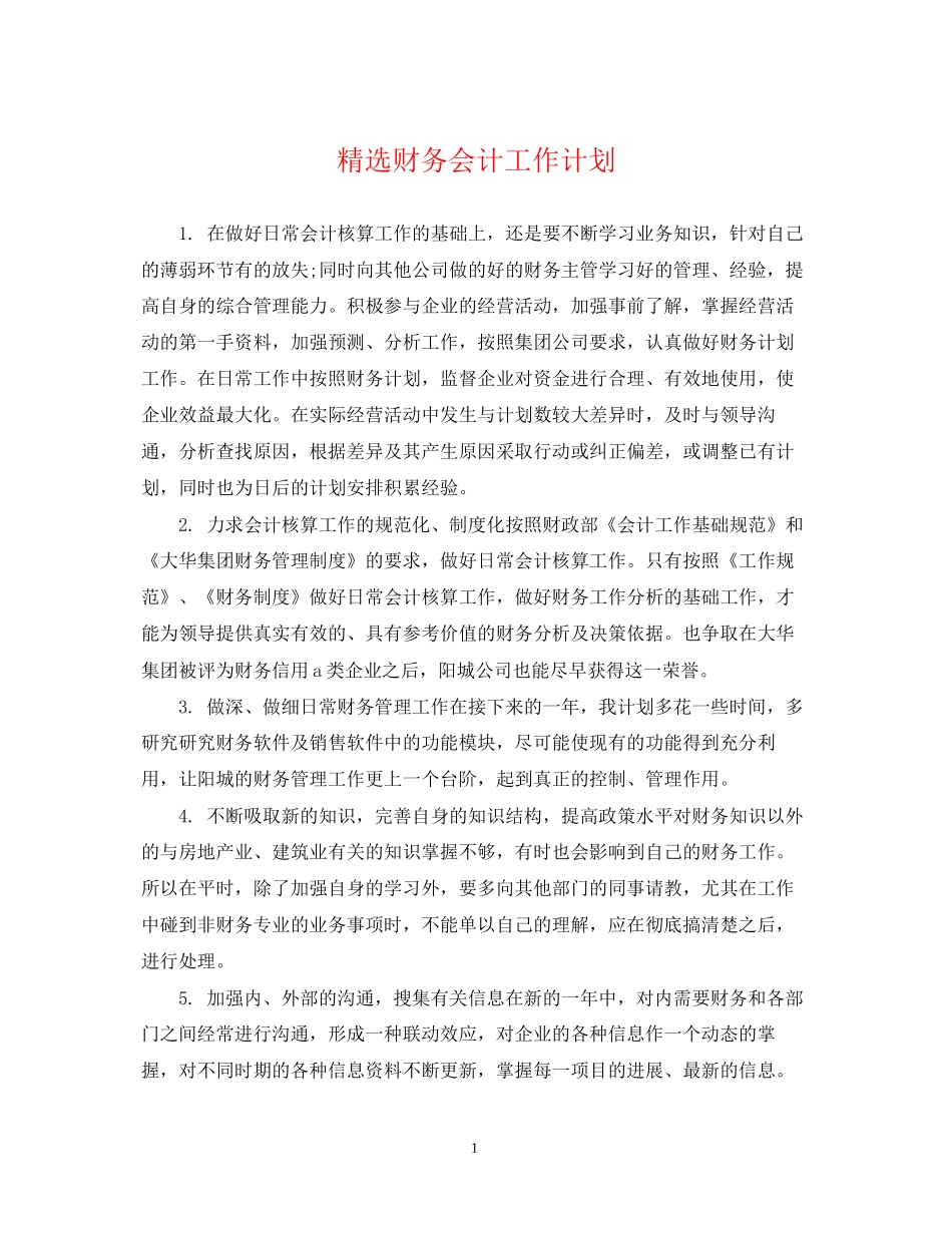 精选财务会计工作计划_第1页