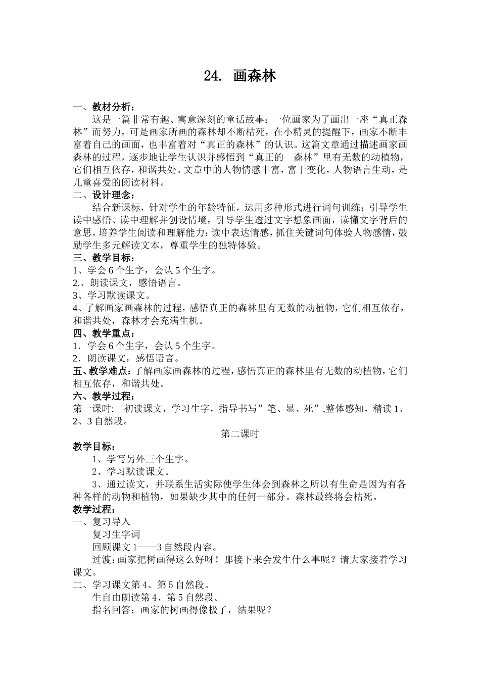 《画森林》教学设计_第1页