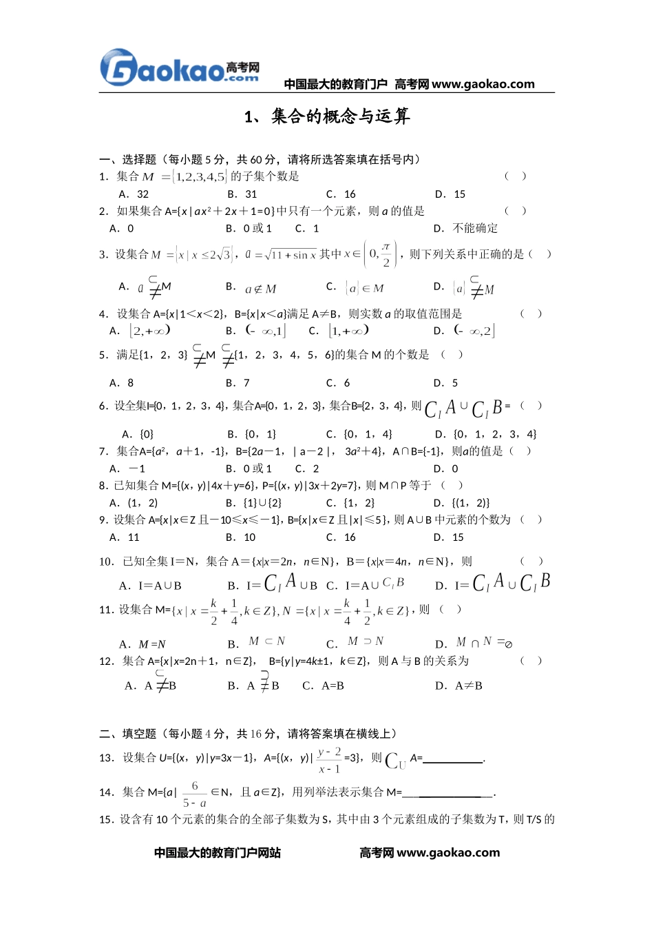 高一上数学各知识点梳理：集合的概念与运算_第1页
