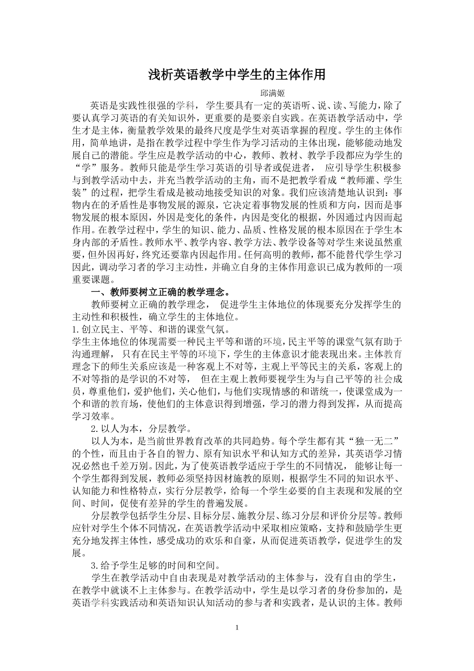 浅析英语教学中学生的主体作用_第1页