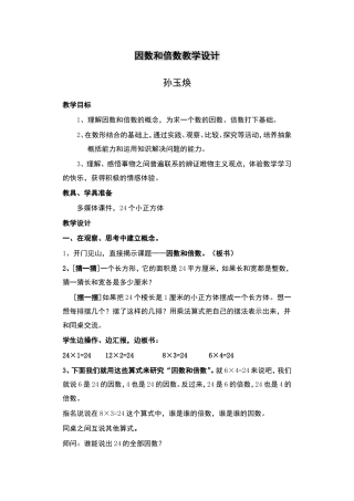因数和倍数教学设计 (2)