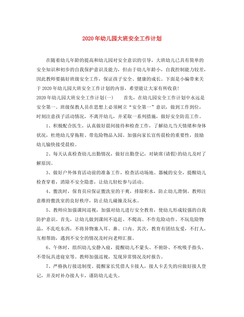 2020年幼儿园大班安全工作计划_第1页