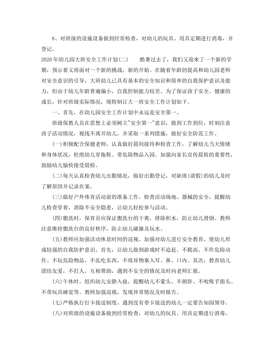 2020年幼儿园大班安全工作计划_第2页