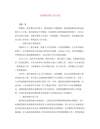 社联秘书部工作计划