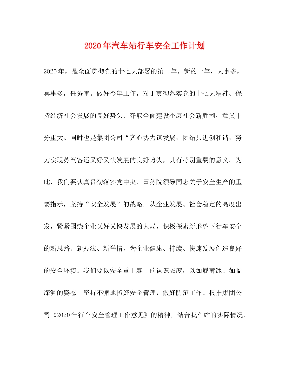 2020年汽车站行车安全工作计划_第1页