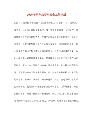 2020年汽车站行车安全工作计划
