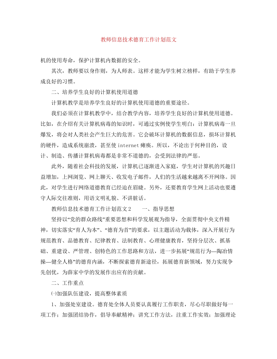 教师信息技术德育工作计划范文_第1页