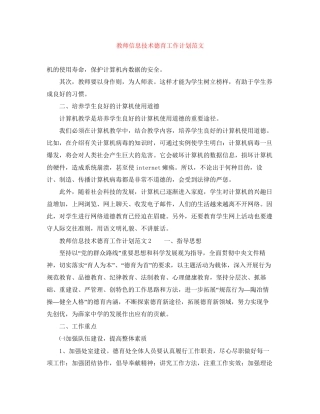 教师信息技术德育工作计划范文