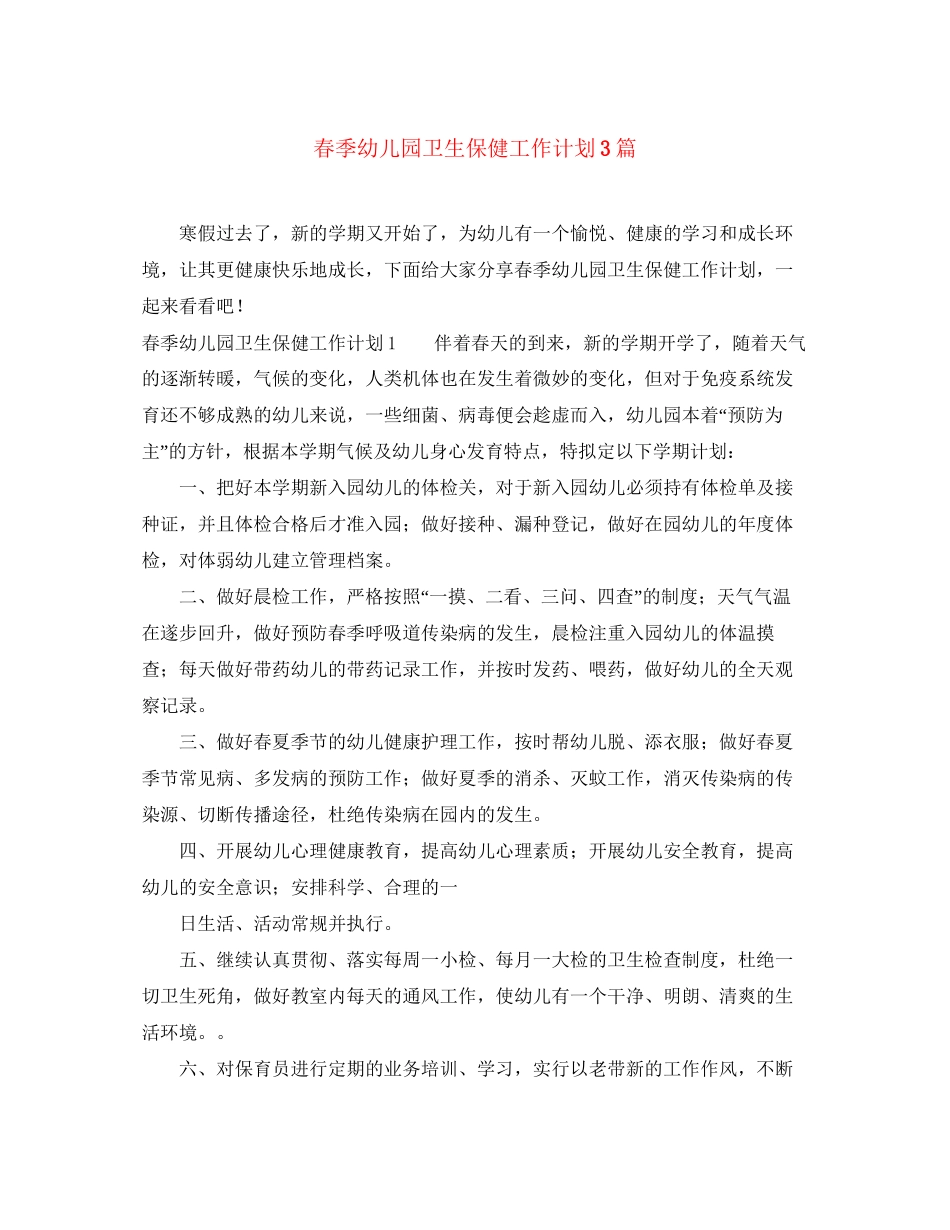 春季幼儿园卫生保健工作计划3篇_第1页