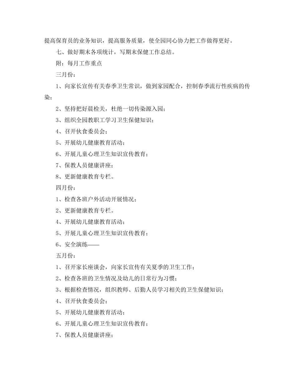 春季幼儿园卫生保健工作计划3篇_第2页