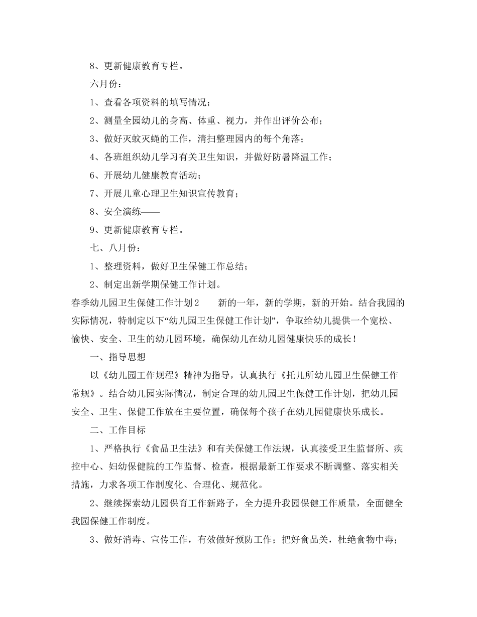 春季幼儿园卫生保健工作计划3篇_第3页