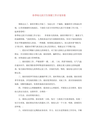 春季幼儿园卫生保健工作计划3篇