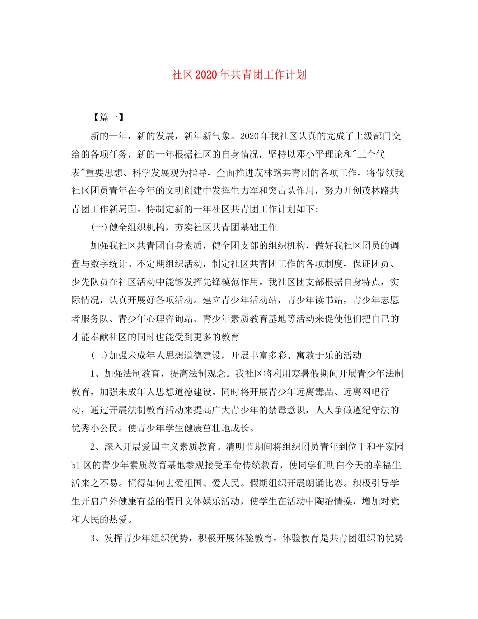 社区年共青团工作计划_第1页