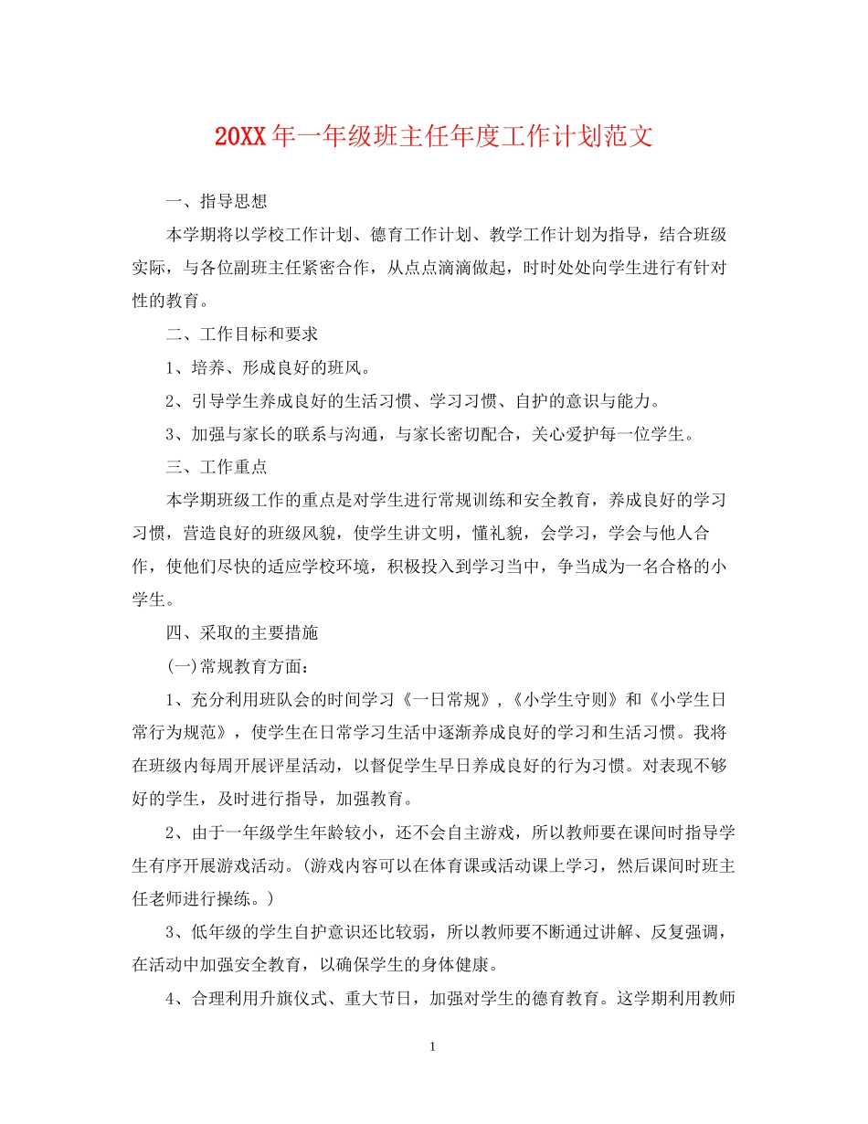 一年级班主任年度工作计划范文_第1页